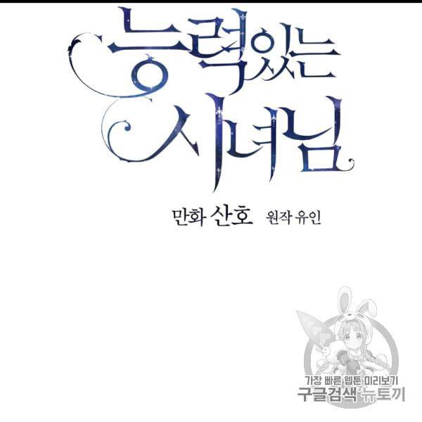 능력 있는 시녀님 49화 14