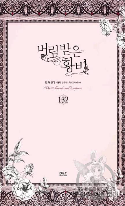 버림 받은 황비 132화 2