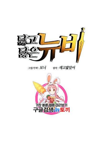 닳고닳은 뉴비 4화 1