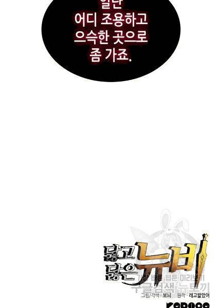 닳고닳은 뉴비 4화 112