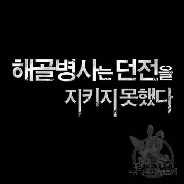 해골병사는 던전을 지키지 못했다 128화 2