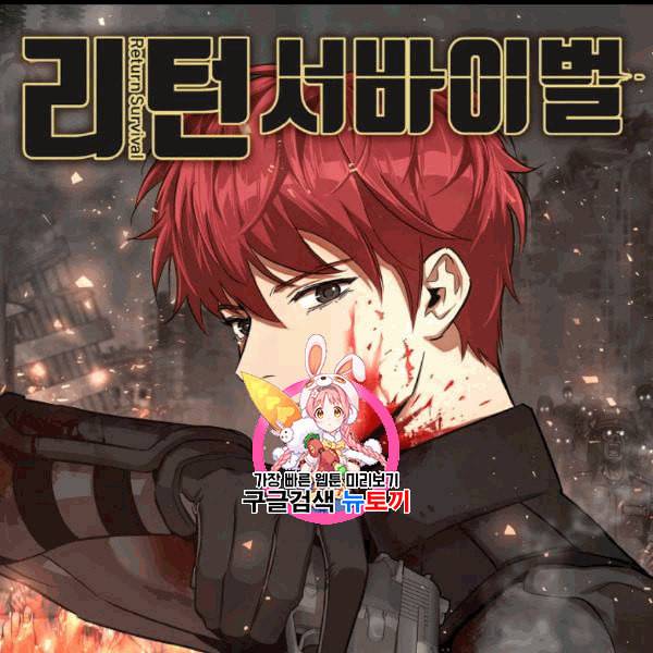 리턴 서바이벌 68화 1