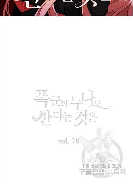 폭군의 누나로 산다는 것은 76화 2