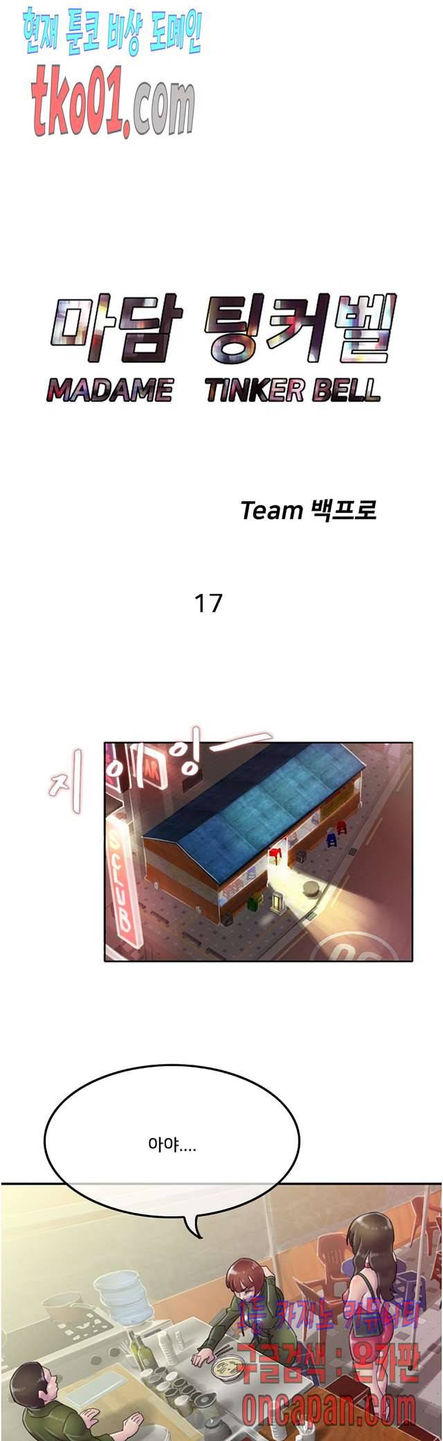 마담 팅커벨 17화 6