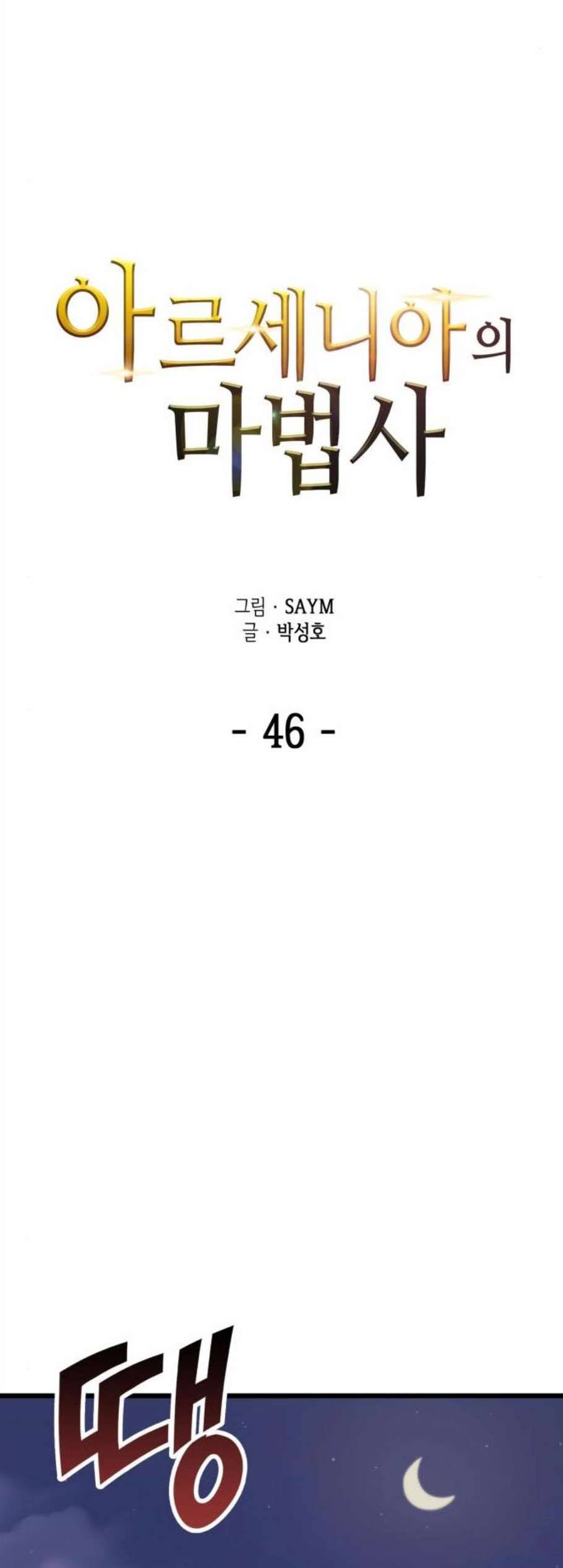 아르세니아의 마법사 46화 10