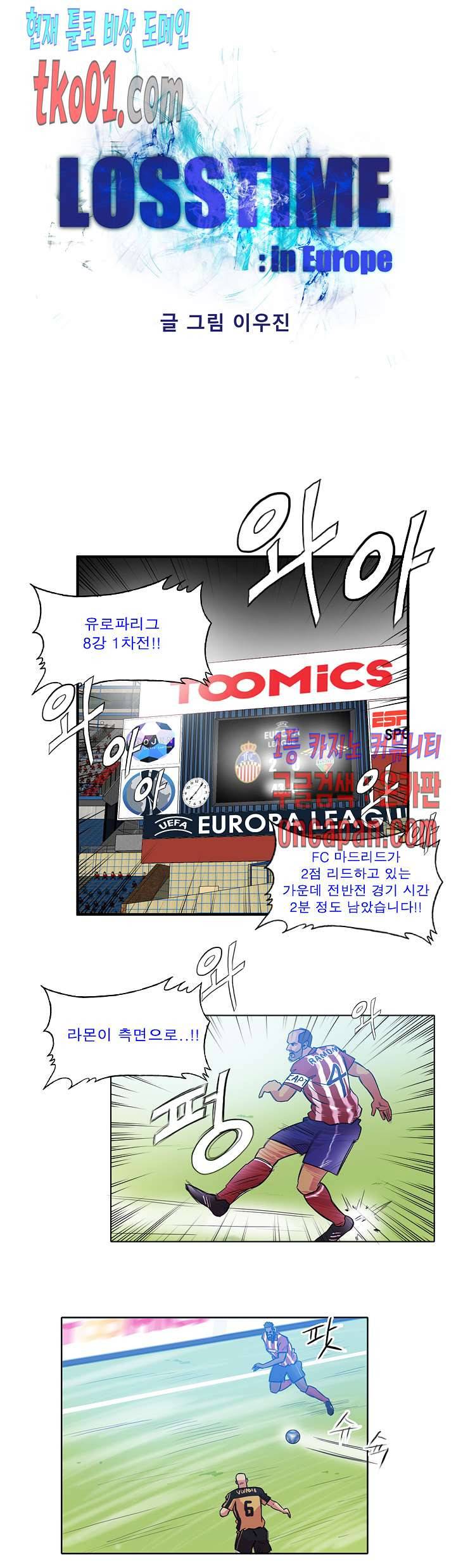 로스타임 인 유럽 116화 1
