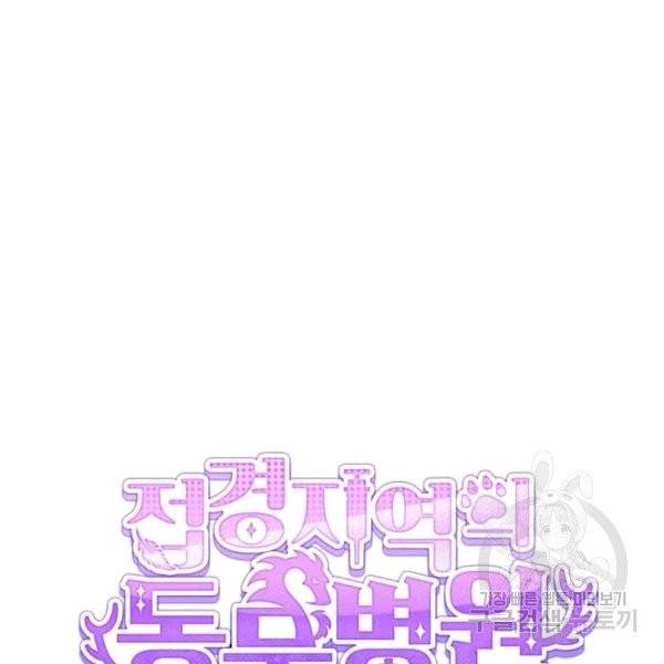 접경지역의 동물병원 9화 18
