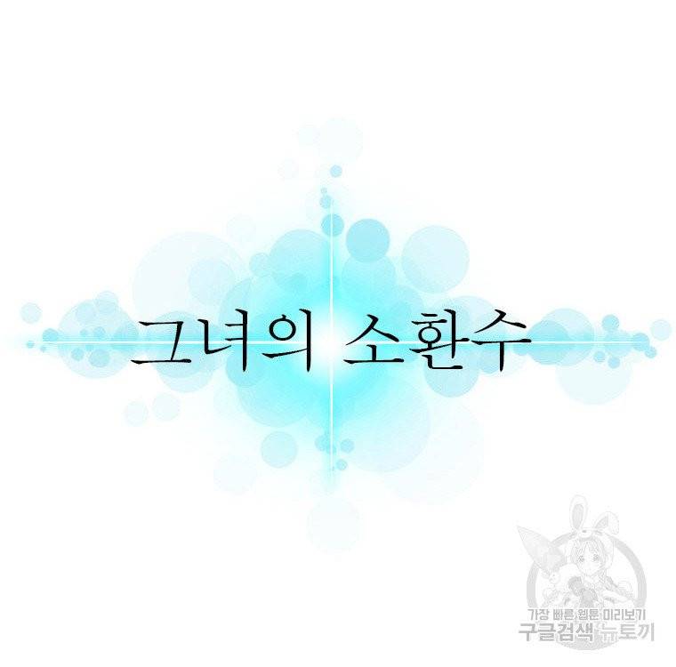 그녀의 소환수 49화 3