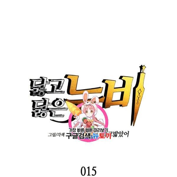 닳고닳은 뉴비 15화 1