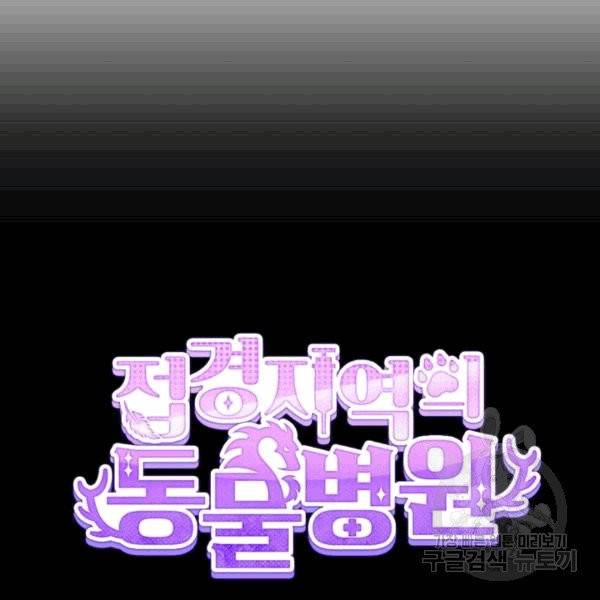 접경지역의 동물병원 11화 10