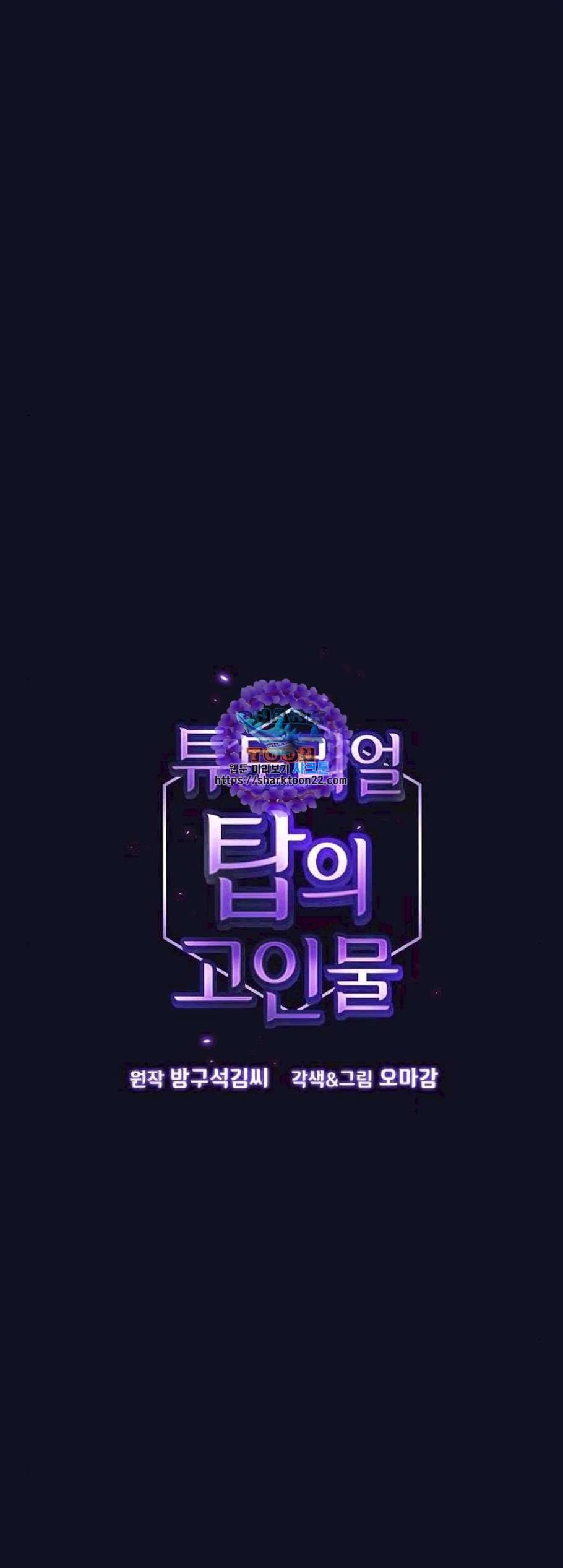 튜토리얼 탑의 고인물 37화 1