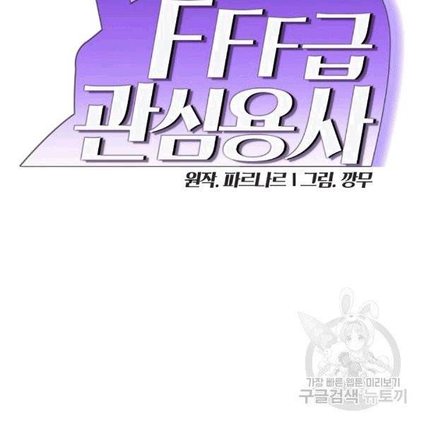 FFF급 관심용사 65화 2