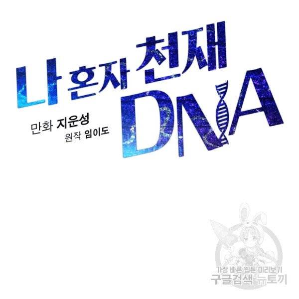 나 혼자 천재 DNA 33화 25
