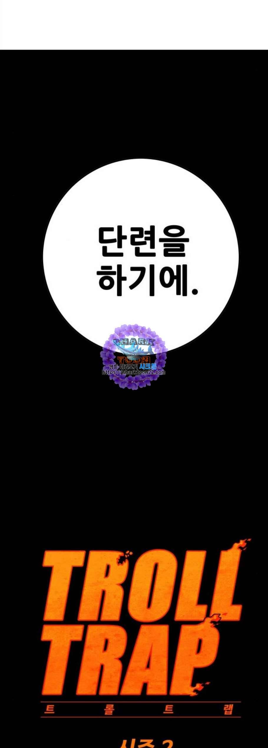 트롤트랩 2부 29화 9