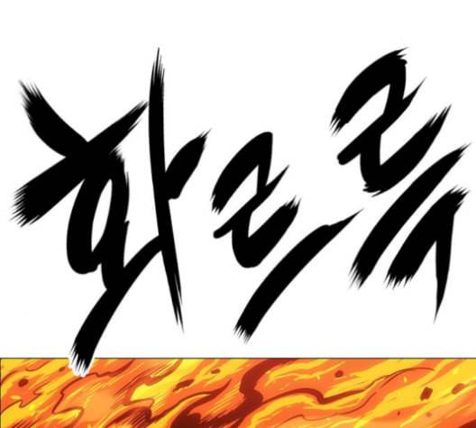 호랑이형님 2부 209화 씨 불 火1 20