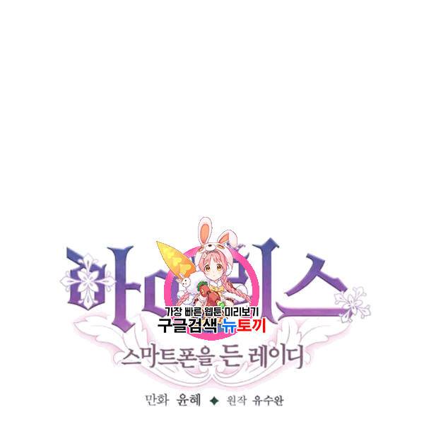 아이리스 - 스마트폰을 든 레이디 93화 1