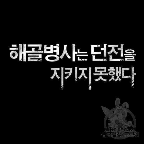 해골병사는 던전을 지키지 못했다 129화 2