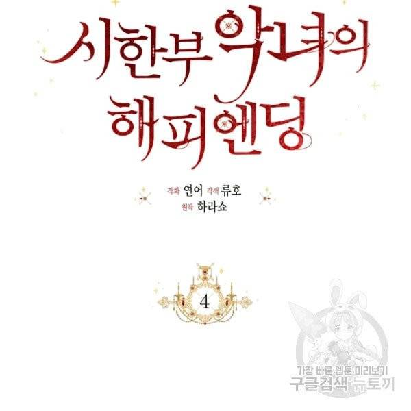 시한부 악녀의 해피엔딩 4화 31