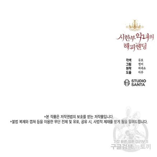 시한부 악녀의 해피엔딩 4화 90