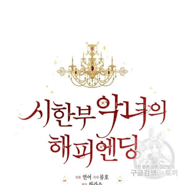 시한부 악녀의 해피엔딩 12화 8