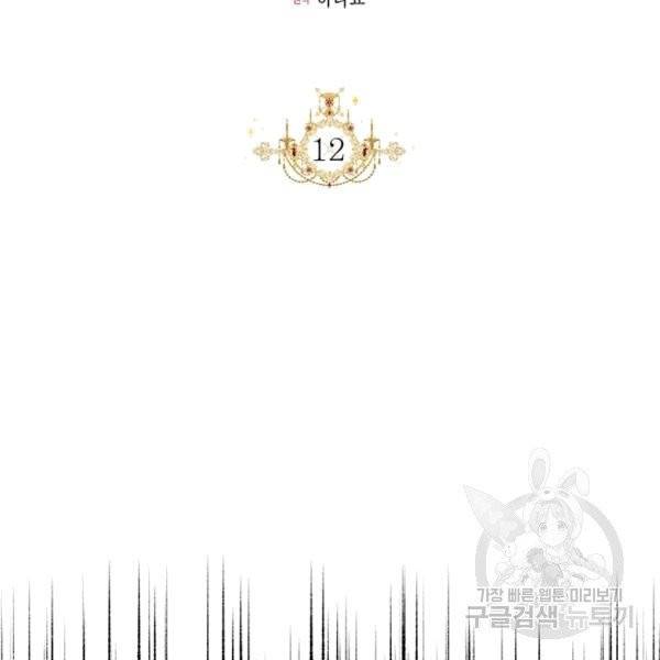 시한부 악녀의 해피엔딩 12화 9