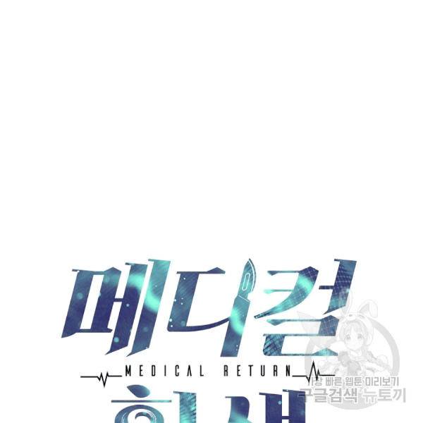 메디컬 환생 92화 12