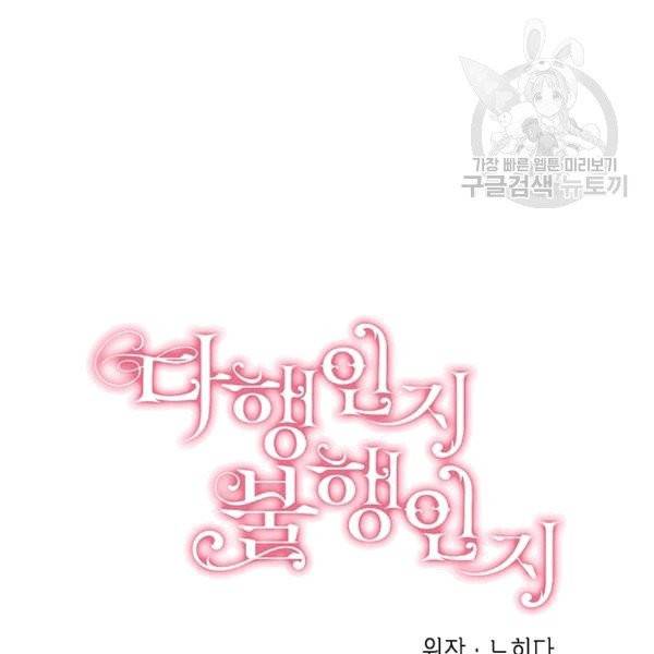 다행인지 불행인지 24화 37