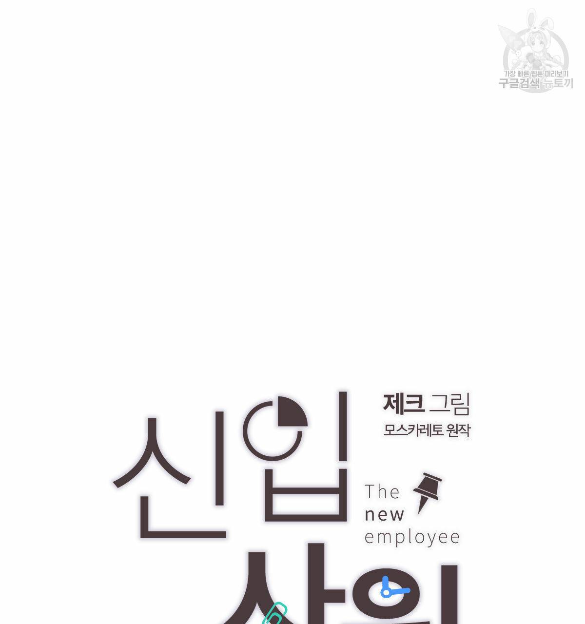 신입사원(BL) 27화 9