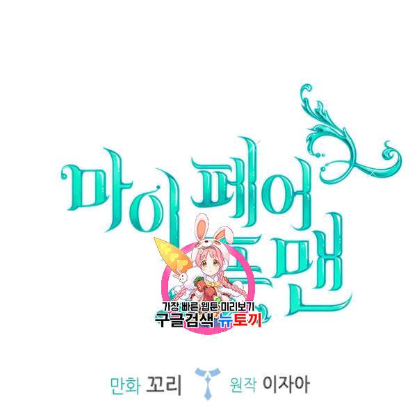 마이 페어 풋맨 49화 1
