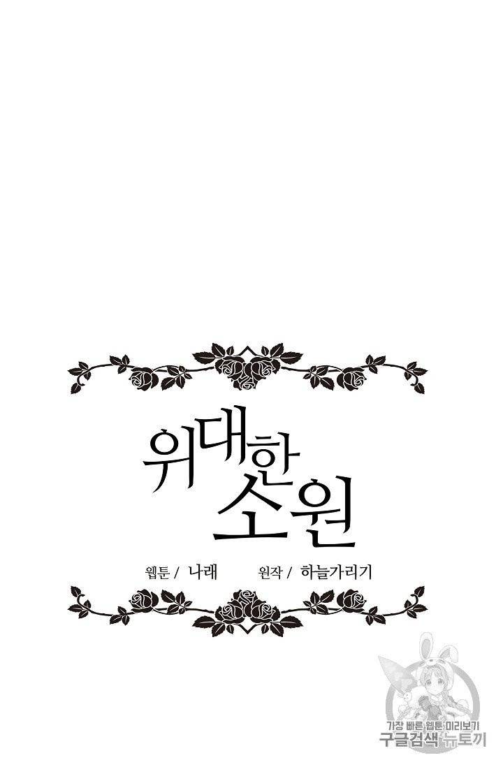위대한 소원 24화 67