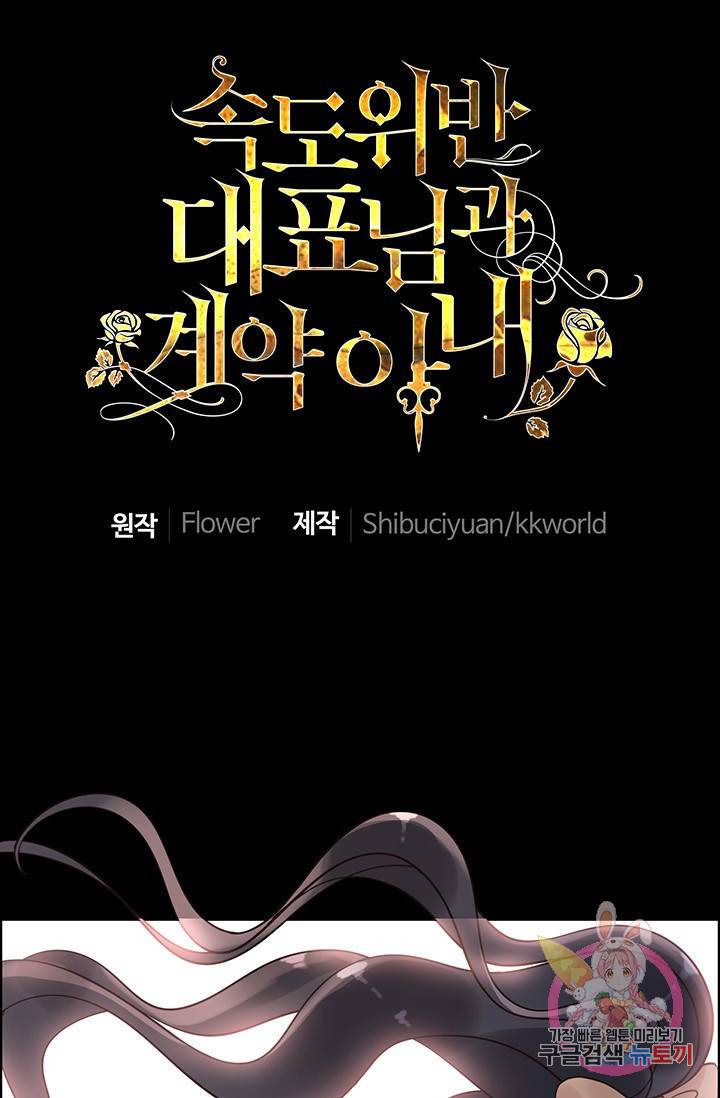 속도위반 대표님과 계약 아내 36화 1