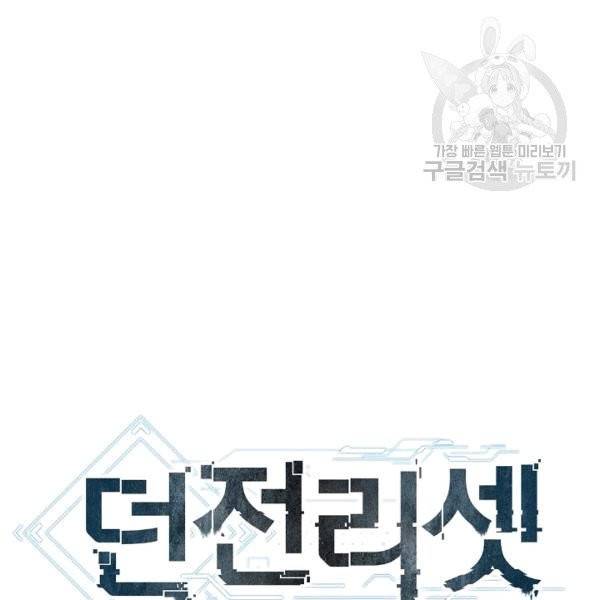 던전 리셋 61화 10