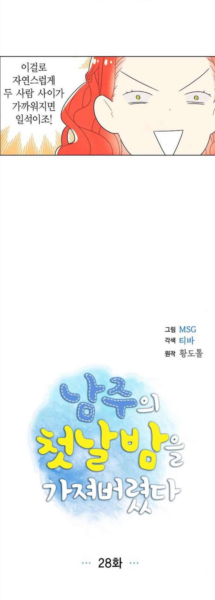 남주의 첫날밤을 가져버렸다 28화 4
