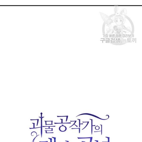 괴물 공작가의 계약 공녀 86화 6