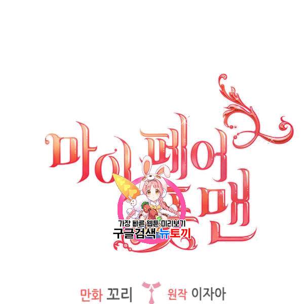 마이 페어 풋맨 53화 1