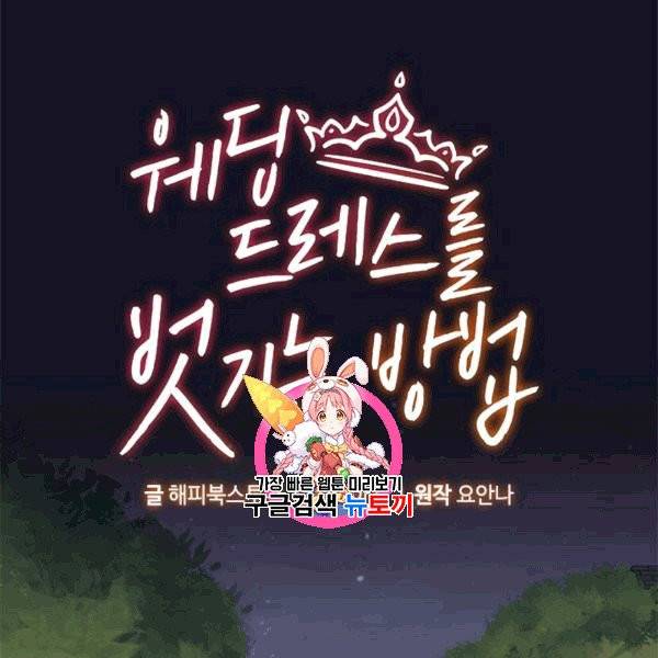 웨딩드레스를 벗기는 방법 12화 1