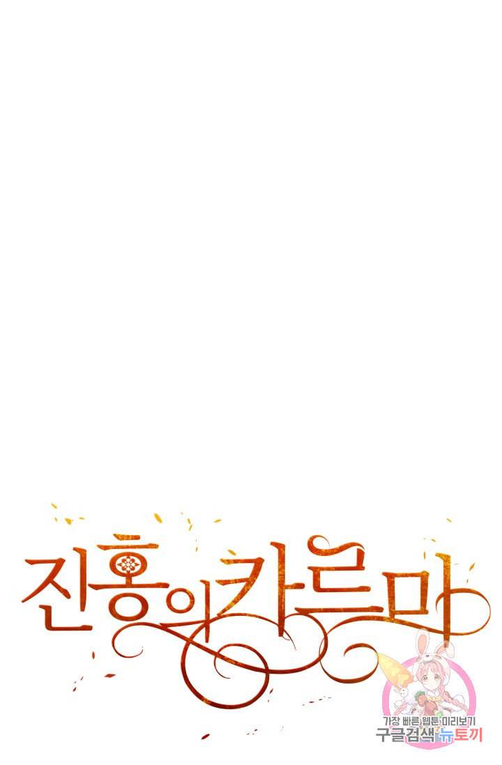진홍의 카르마 86화 99