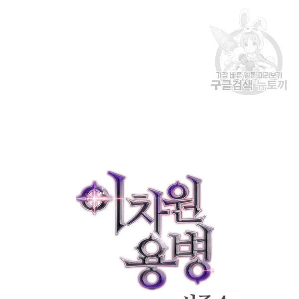 이차원 용병 시즌4 38화 11