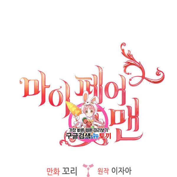 마이 페어 풋맨 63화 1
