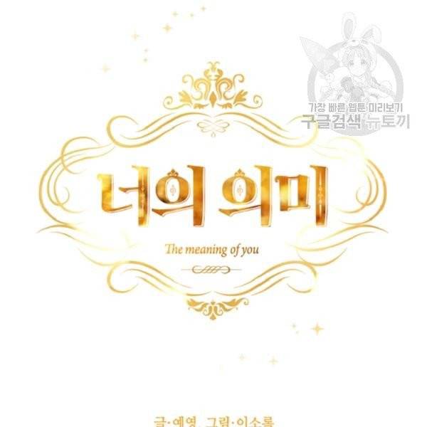 너의 의미 프롤로그 42