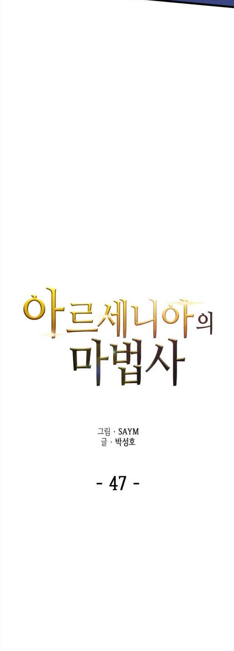 아르세니아의 마법사 47화 3