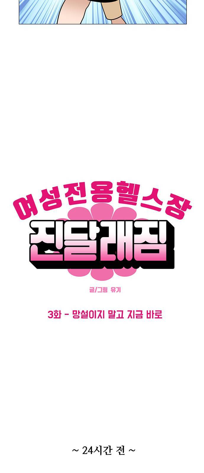 여성전용헬스장 진달래짐 3화 3