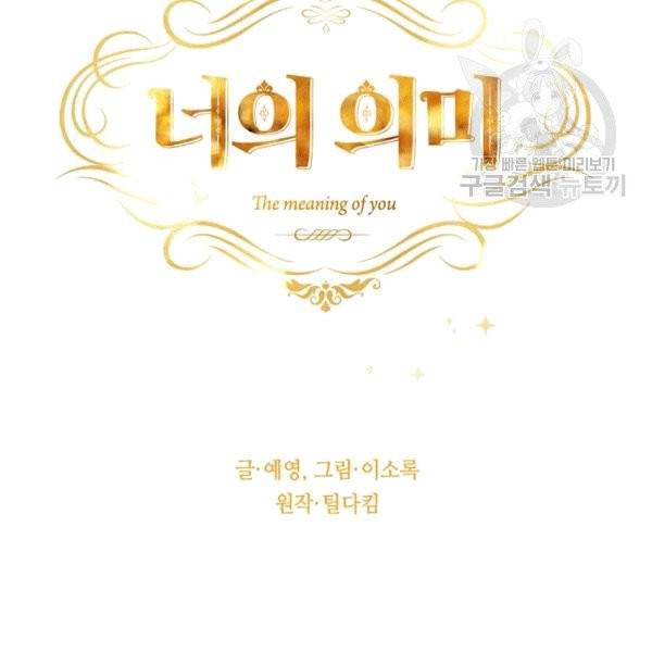 너의 의미 8화 10