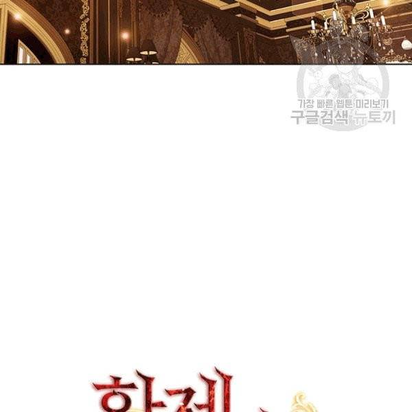 황제의 반려 외전 5화 9