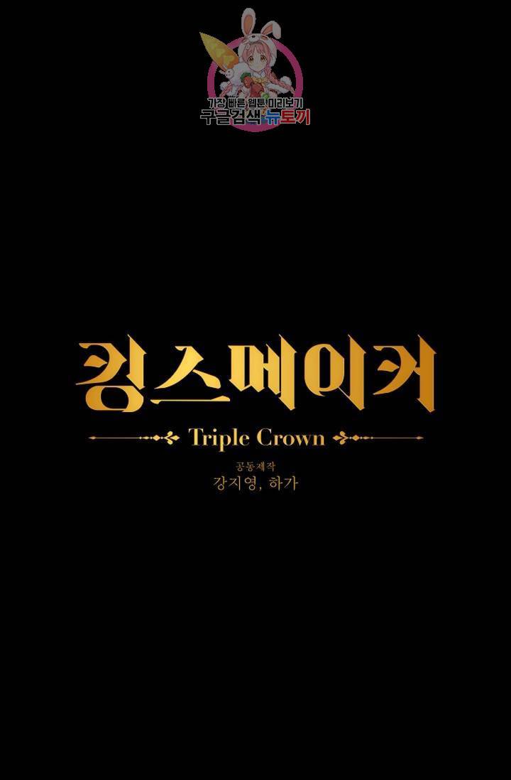 킹스메이커 ~Triple Crown~ [완전판] 38화 1