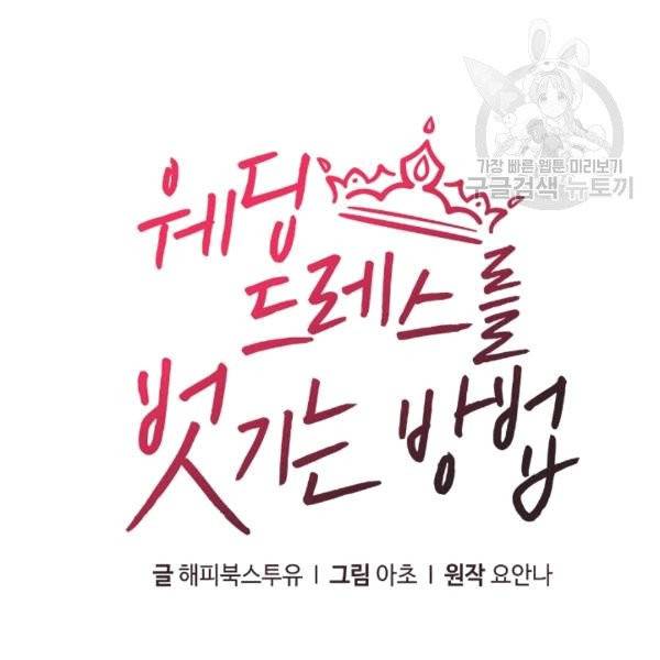 웨딩드레스를 벗기는 방법 18화 16