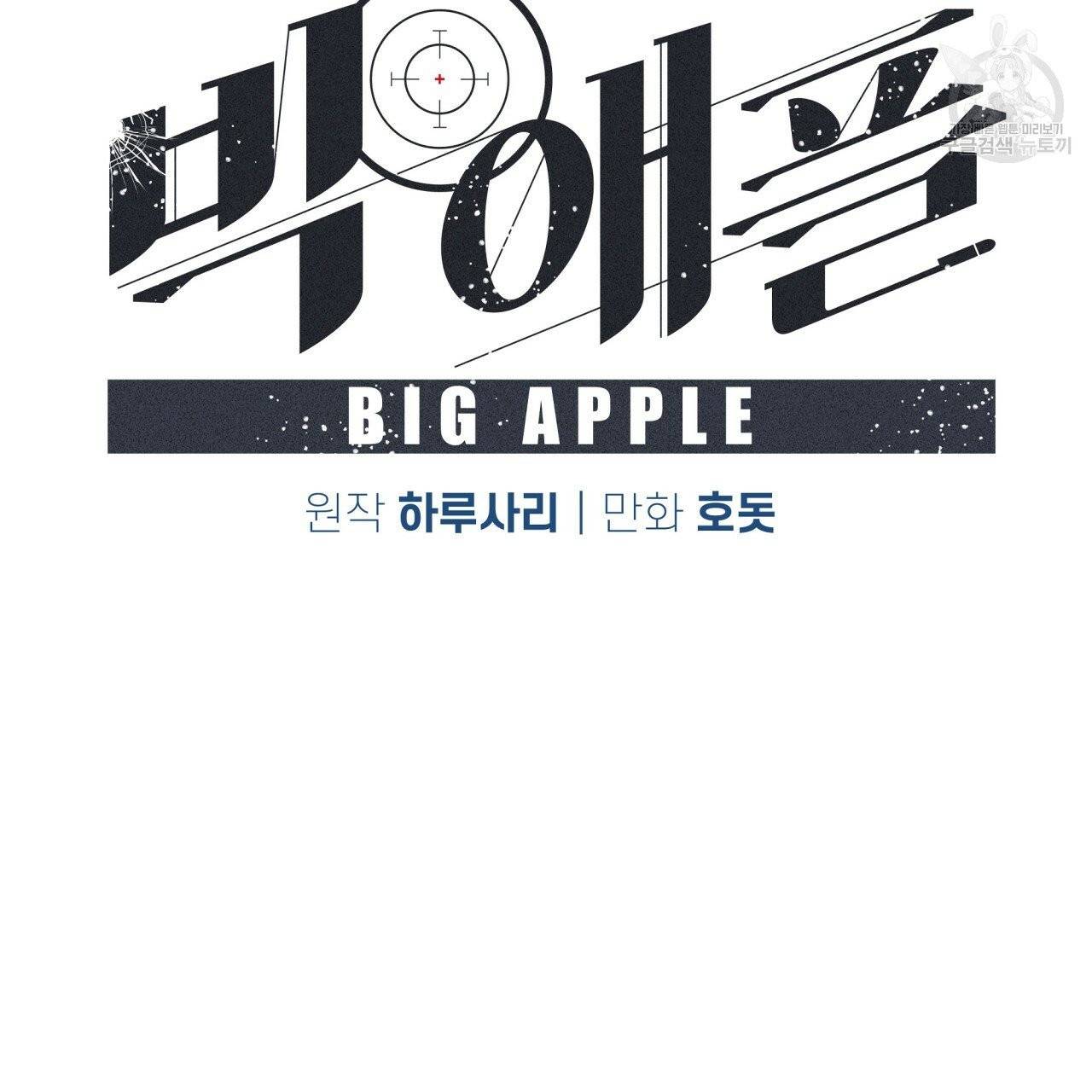 빅 애플(Big Apple) 19화 2