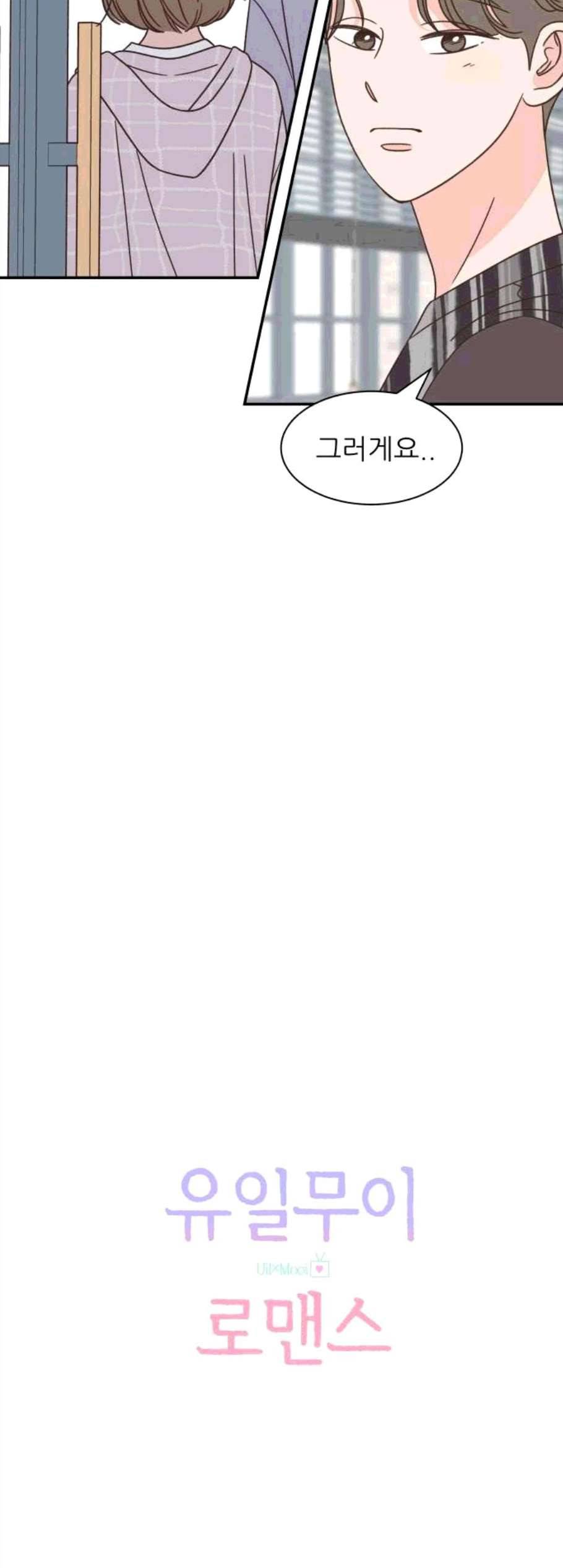 유일무이 로맨스 121화 7