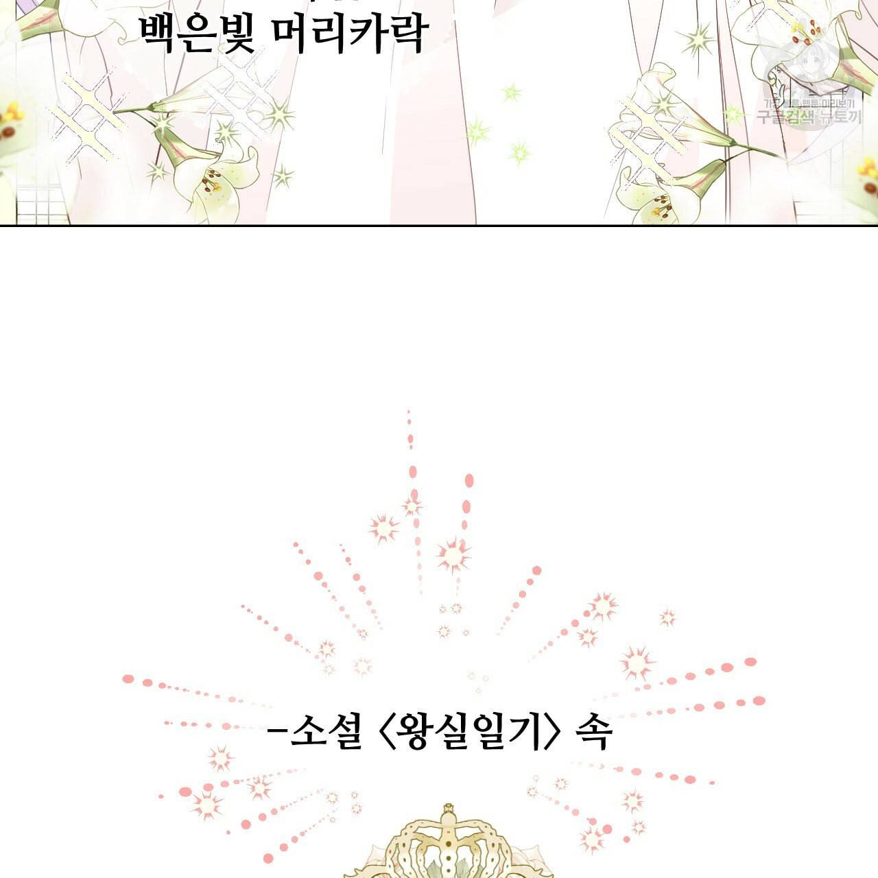 다음의 폭군 중 친아빠를 고르시오 2화 20