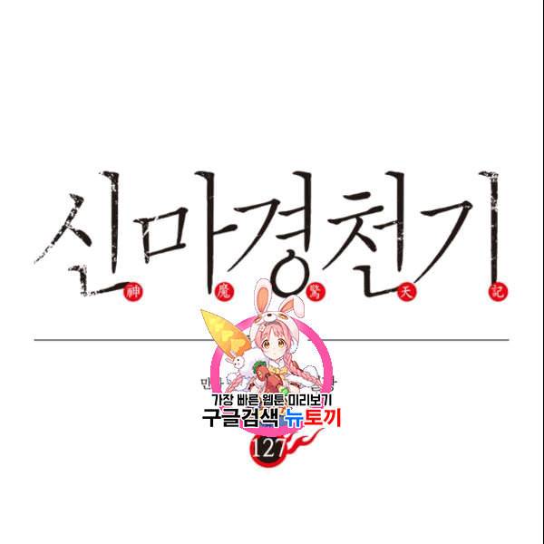 신마경천기 127화 1